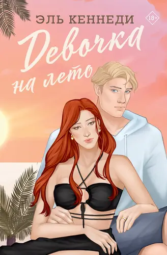 Девочка на лето - обложка