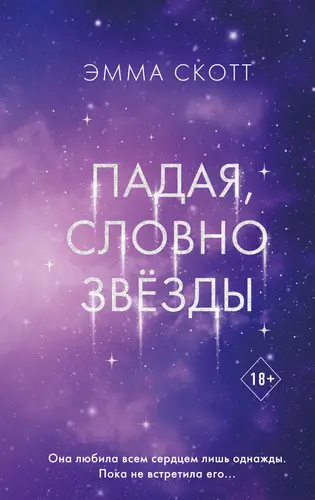 Падая, словно звёзды - обложка
