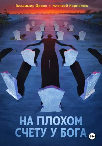 Обложка книги На плохом счету у бога