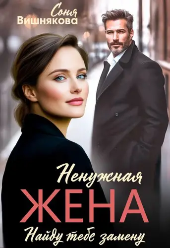 Обложка книги Ненужная жена