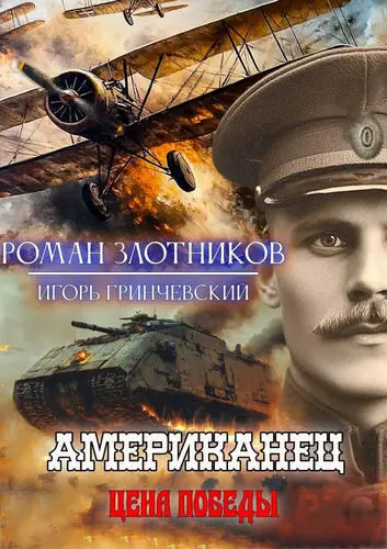 Обложка книги Американец 6. Цена Победы