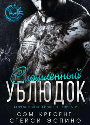 Обложка книги Сломленный ублюдок