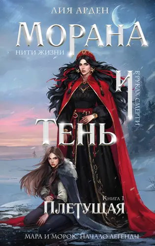 Обложка книги Морана и Тень. Плетущая
