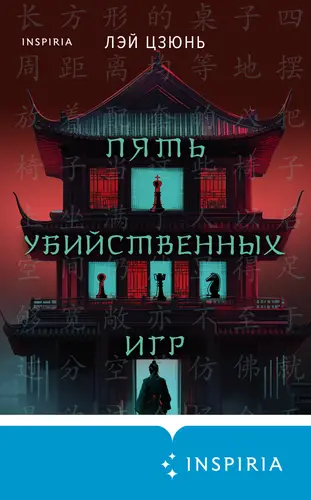 Обложка книги Пять убийственных игр