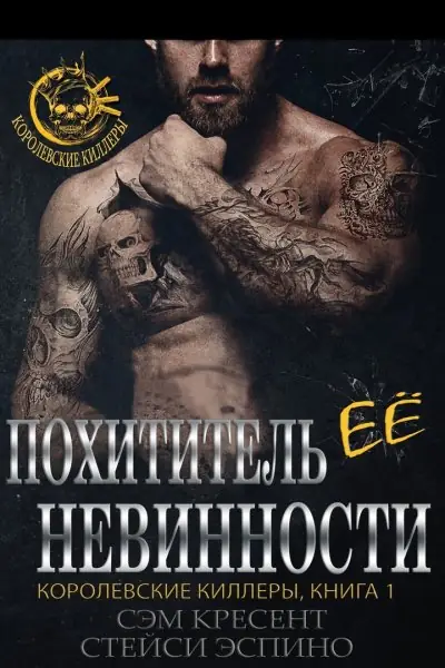Обложка книги Похититель ее невинности