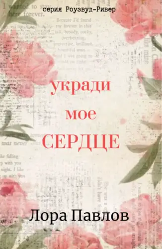 Укради мое сердце - обложка