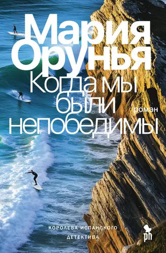 Когда мы были непобедимы - обложка