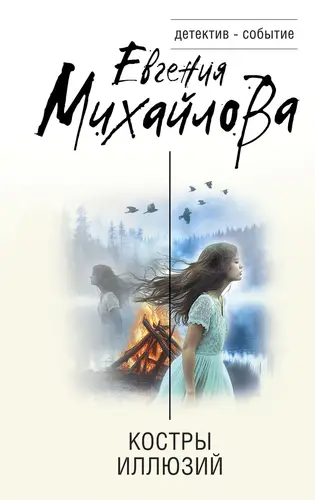 Костры иллюзий - обложка