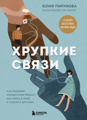 Хрупкие связи. Как раненый нарциссизм мешает нам жить в мире с собой и другими - обложка