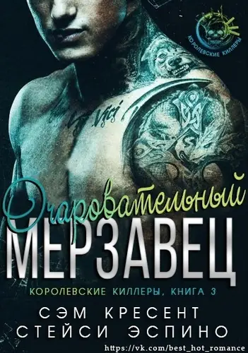 Обложка книги Очаровательный мерзавец