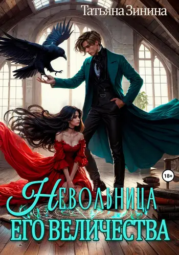 Обложка книги Невольница его величества