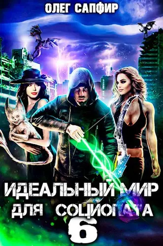 Обложка книги Идеальный мир для Социопата 6