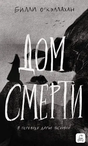 Обложка книги Дом смерти