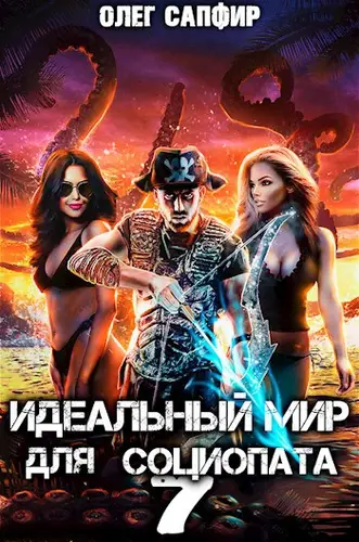 Идеальный мир для Социопата 7 - обложка
