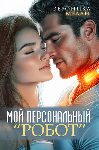 Мой персональный робот - обложка