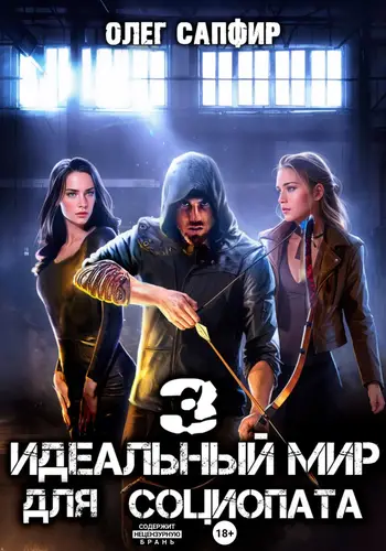 Обложка книги Идеальный мир для Социопата 3