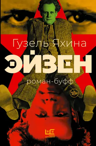 Эйзен - обложка