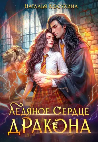 Ледяное сердце дракона Ледяное сердце дракона - обложка