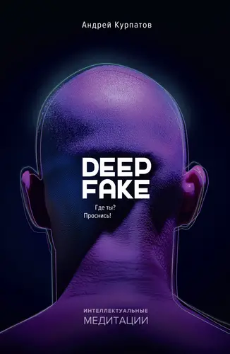 Deepfake. Где ты? Проснись! - обложка