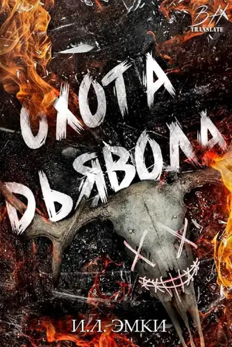 Охота Дьявола - обложка
