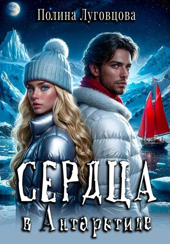 Обложка книги Сердца в Антарктиде