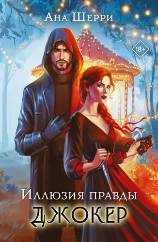 Иллюзия правды. Джокер - обложка