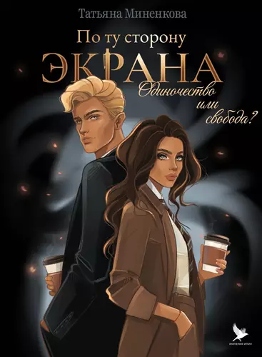 По ту сторону экрана - обложка