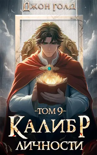 Калибр Личности 9 - обложка