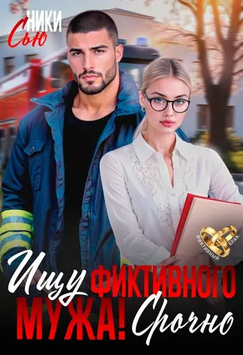 Обложка книги Ищу фиктивного мужа! Срочно