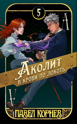 Аколит в крови по локоть Аколит в крови по локоть - обложка