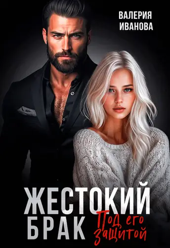 Жестокий брак. Под его защитой - обложка