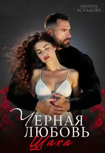 Черная любовь Шаха - обложка