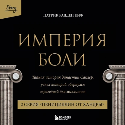 Империя боли. Тайная история династии Саклер. 2 серия «Пенициллин от хандры» - обложка