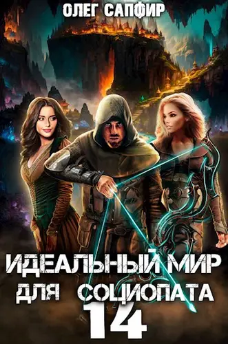 Идеальный мир для Социопата 14 - обложка
