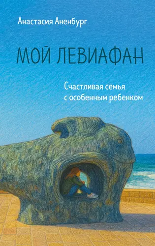 Мой Левиафан. Счастливая семья с особенным ребенком - обложка