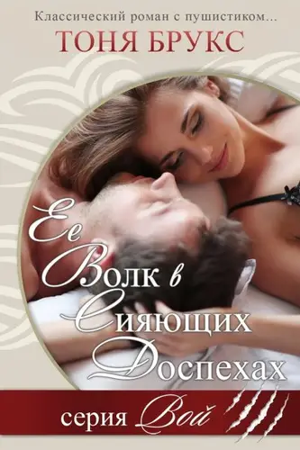 Её волк в сияющих доспехах - обложка