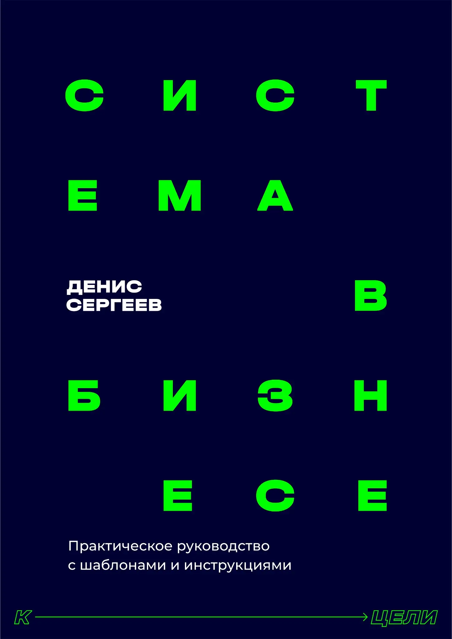 Система в бизнесе - обложка