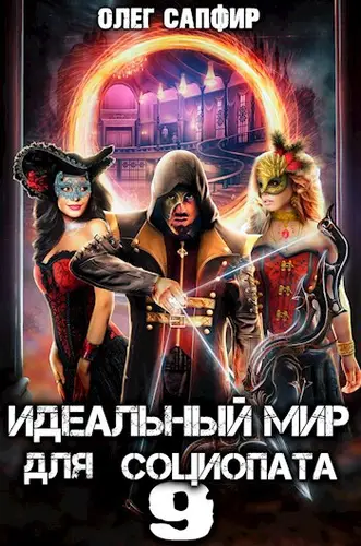 Идеальный мир для Социопата 9 - обложка