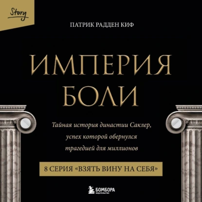 Империя боли. Тайная история династии Саклер. 8 серия «Взять вину на себя» - обложка