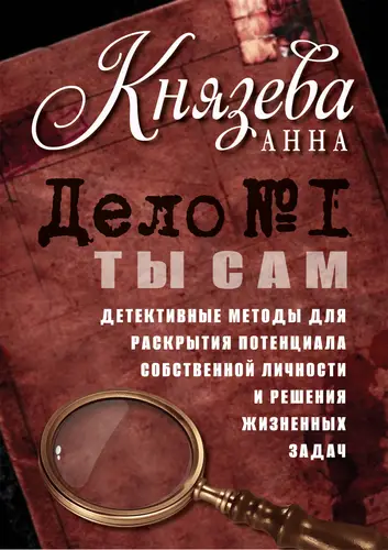 Дело №1. Ты Сам. Детективные методы для раскрытия потенциала собственной личности и решения жизненных задач - обложка
