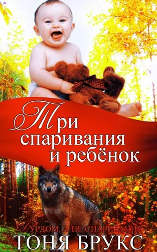 Три спаривания и ребенок - обложка