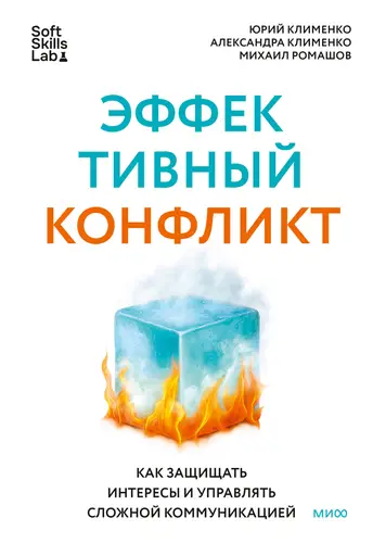 Эффективный конфликт. Как защищать интересы и управлять сложной коммуникацией - обложка