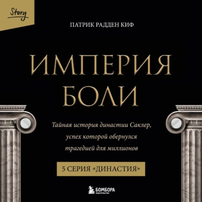 Империя боли. Тайная история династии Саклер. 5 серия «Династия» - обложка