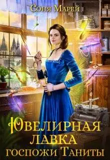 Ювелирная лавка госпожи Таниты - обложка