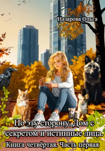По эту сторону. Дом с секретом и истинные лица. Часть первая. - обложка