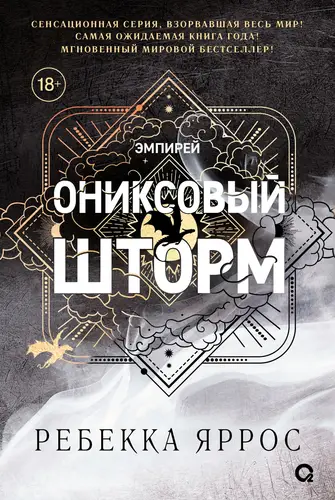 Ониксовый шторм - обложка
