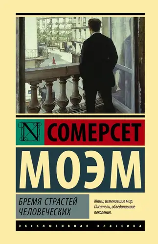 Бремя страстей человеческих - обложка