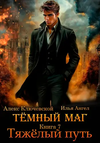 Тёмный маг. Книга 7. Тяжёлый путь - обложка