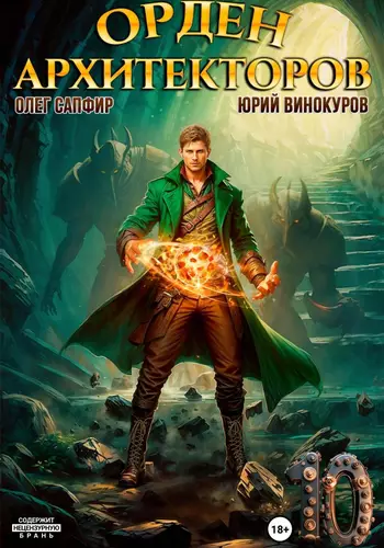 Орден Архитекторов 10 - обложка