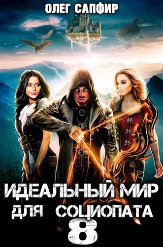 Идеальный мир для Социопата 8 - обложка